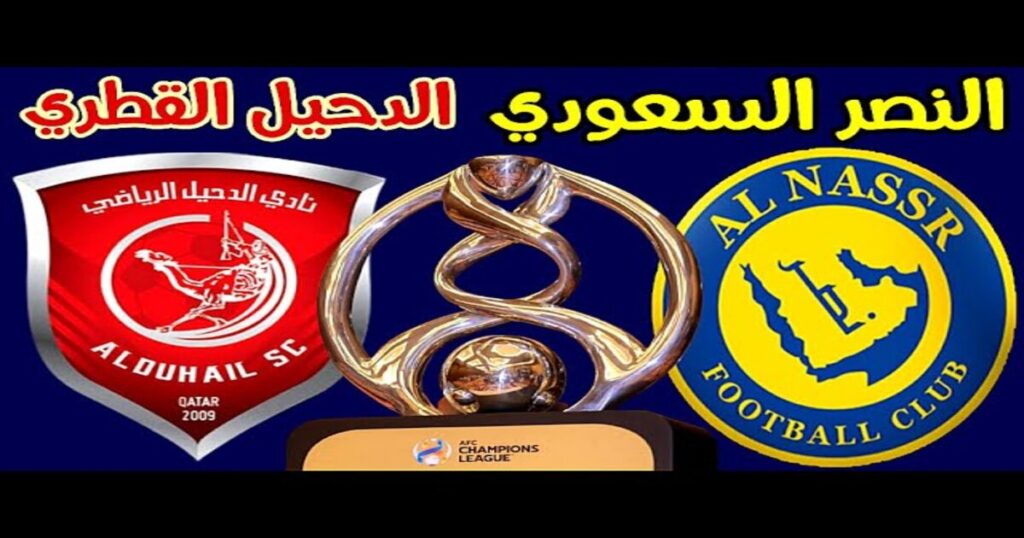 مشاهدة مباراة النصر و الدحيل بث مباشر اليوم