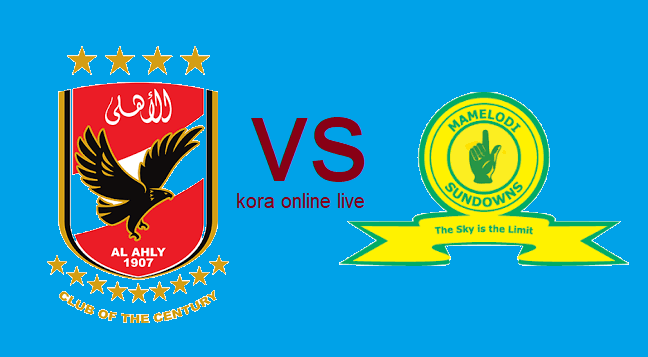 مشاهد مباراة الاهلي و ماميلودي صن داونز اليوم بث مباشر 01-11-2023 م 