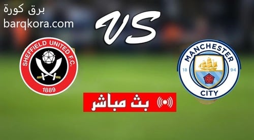 مشاهدة مباراة مانشستر سيتي وشيفيلد برق كورة بث مباشر اليوم 30-12-2023 في الدوري الانجليزي