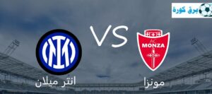 Read more about the article مونزا وانتر ميلان بث مباشر في الدوري الايطالي الجولة العشرين