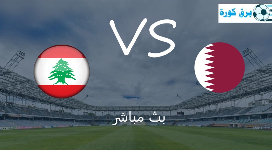 بث مباشر قطر ولبنان في مباراة الافتتاح لكأس اسيا 2023