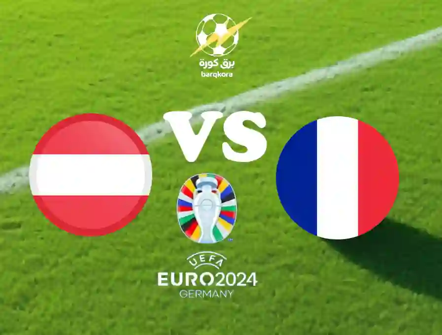 Read more about the article النمسا وفرنسا بث مباشر في يورو 2024